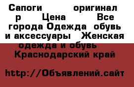 Сапоги ADIDAS, оригинал, р.36 › Цена ­ 500 - Все города Одежда, обувь и аксессуары » Женская одежда и обувь   . Краснодарский край